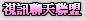 kiss 免費視訊網